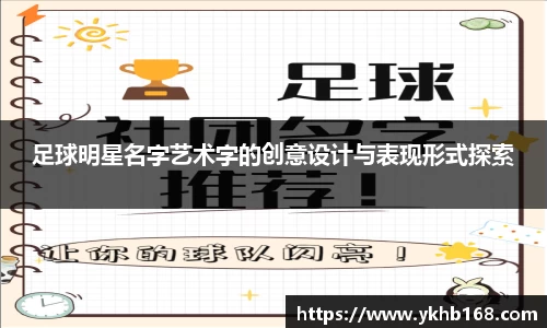 足球明星名字艺术字的创意设计与表现形式探索