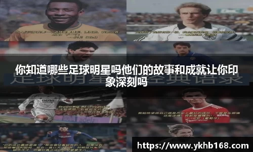 你知道哪些足球明星吗他们的故事和成就让你印象深刻吗