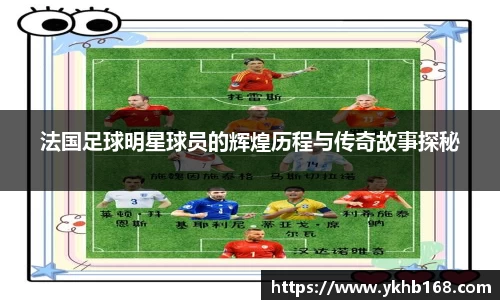 法国足球明星球员的辉煌历程与传奇故事探秘