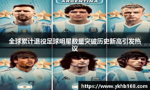 全球累计退役足球明星数量突破历史新高引发热议